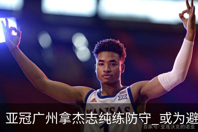 亚冠广州拿杰志纯练防守 或为避免重蹈国安覆辙？