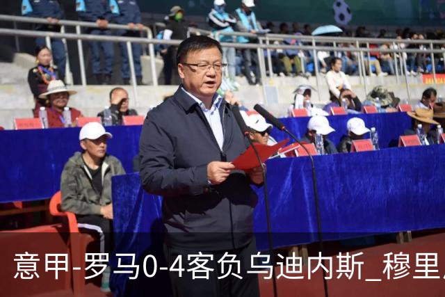 意甲-罗马0-4客负乌迪内斯 穆里尼奥遭赛季首败