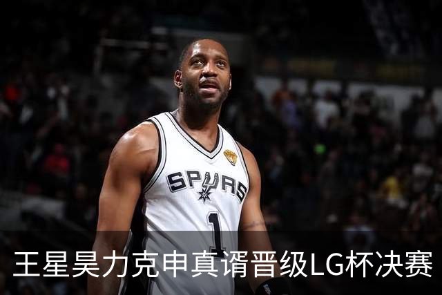 王星昊力克申真谞晋级LG杯决赛